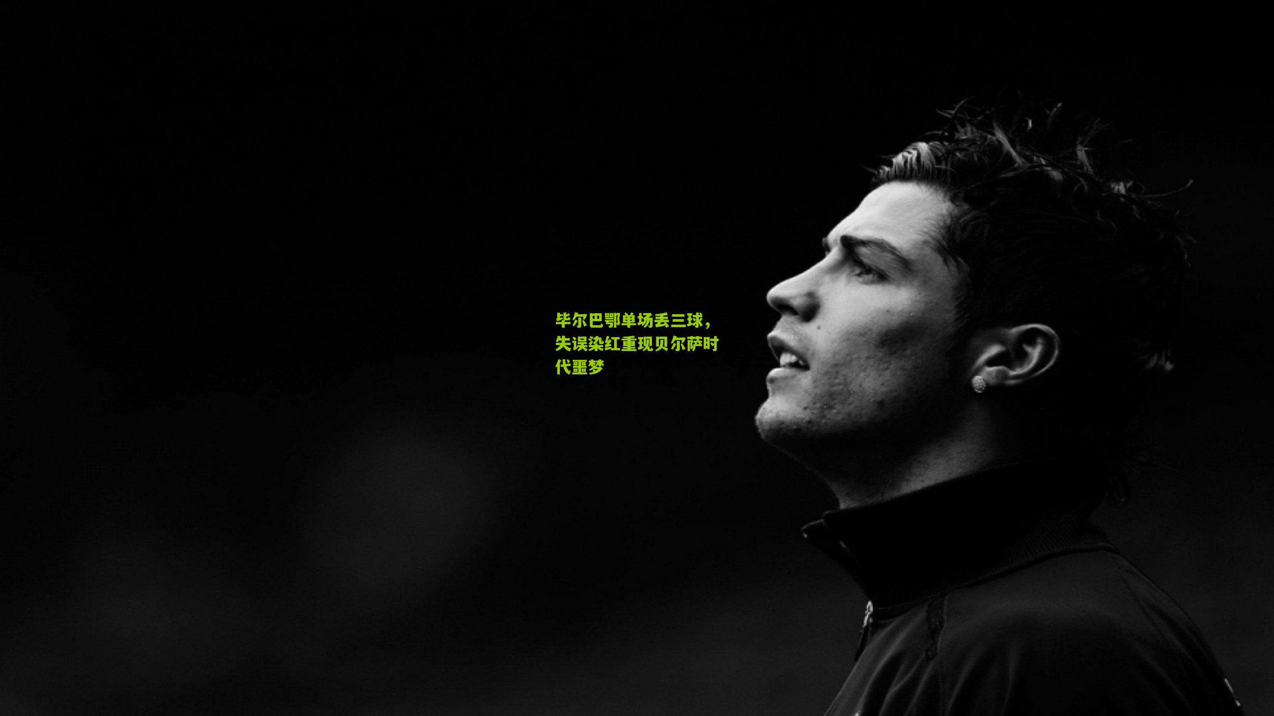 毕尔巴鄂单场丢三球,失误染红重现贝尔萨时代噩梦