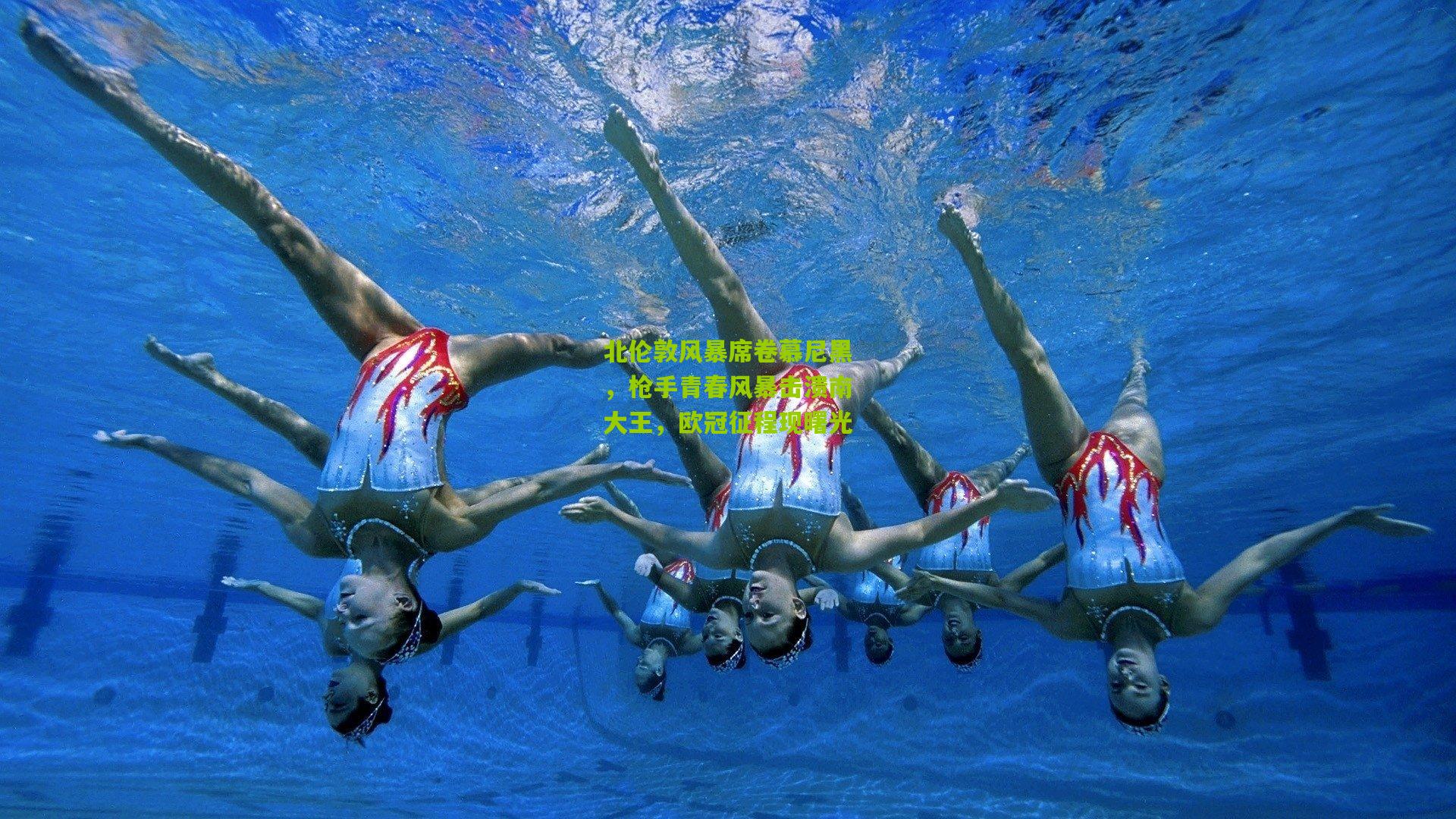 北伦敦风暴席卷慕尼黑,枪手青春风暴击溃南大王,欧冠征程现曙光