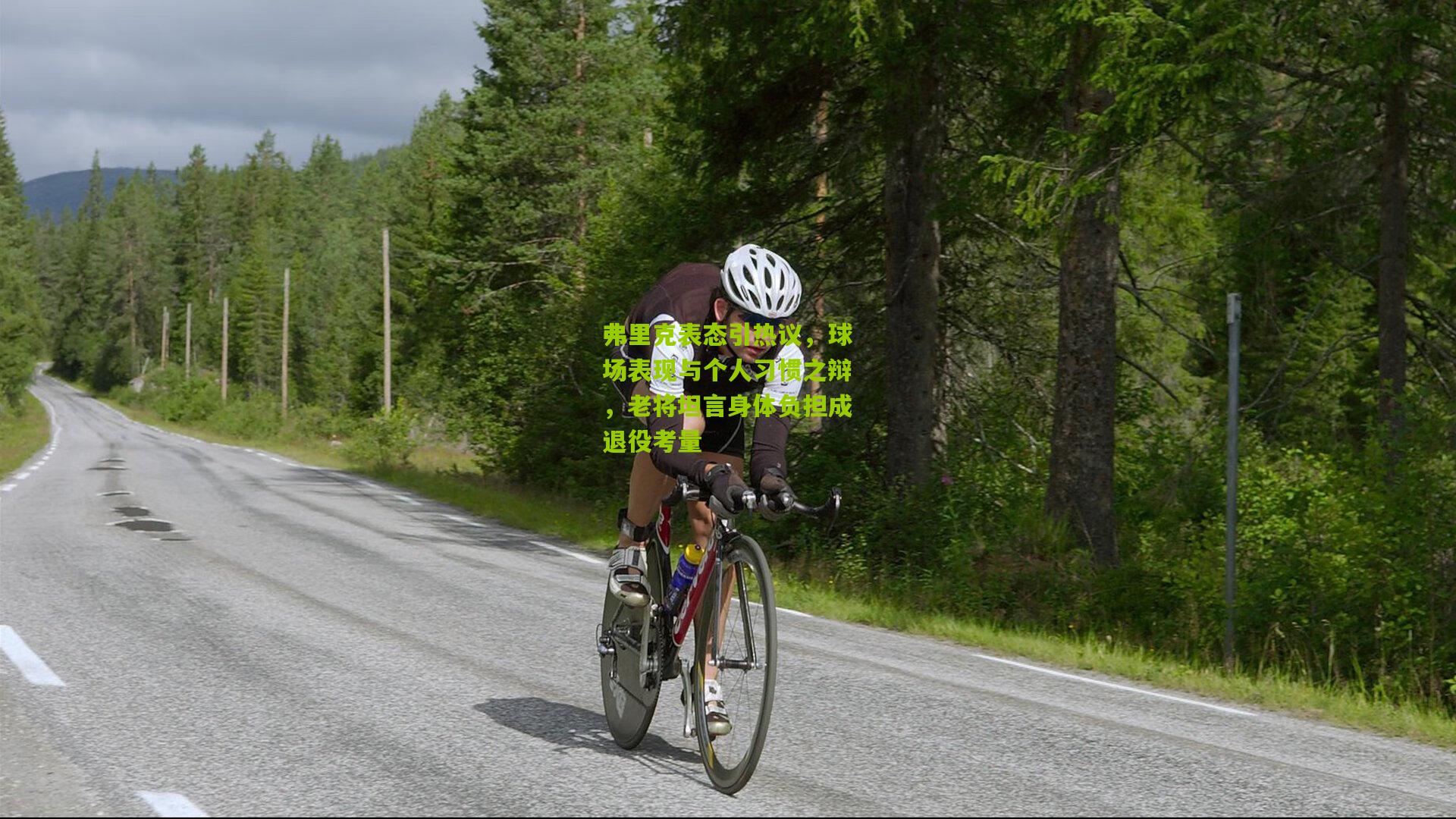 弗里克表态引热议，球场表现与个人习惯之辩，老将坦言身体负担成退役考量