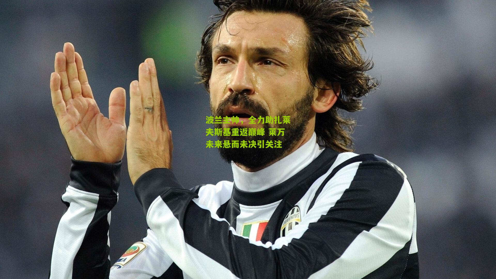 波兰主帅，全力助扎莱夫斯基重返巅峰 莱万未来悬而未决引关注