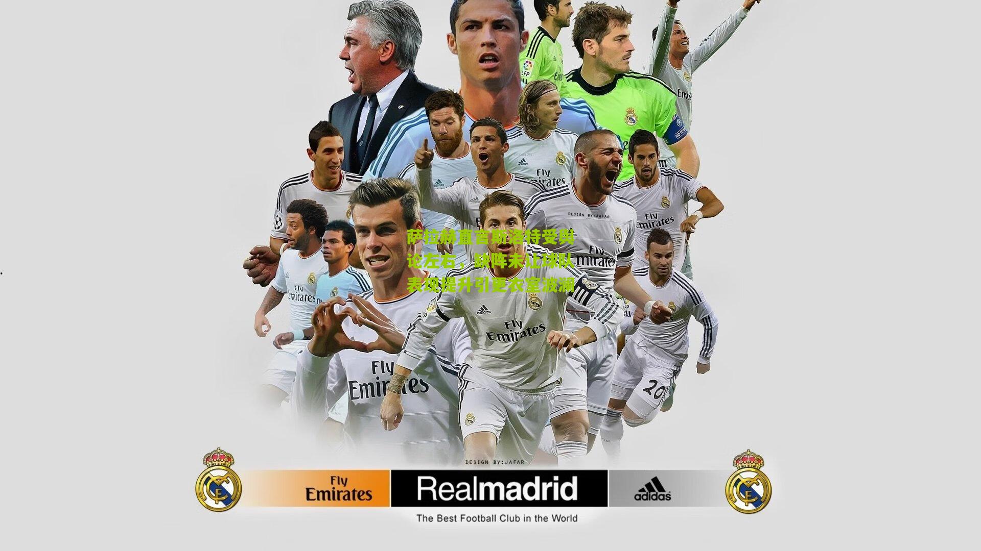 萨拉赫直言斯洛特受舆论左右，缺阵未让球队表现提升引更衣室波澜