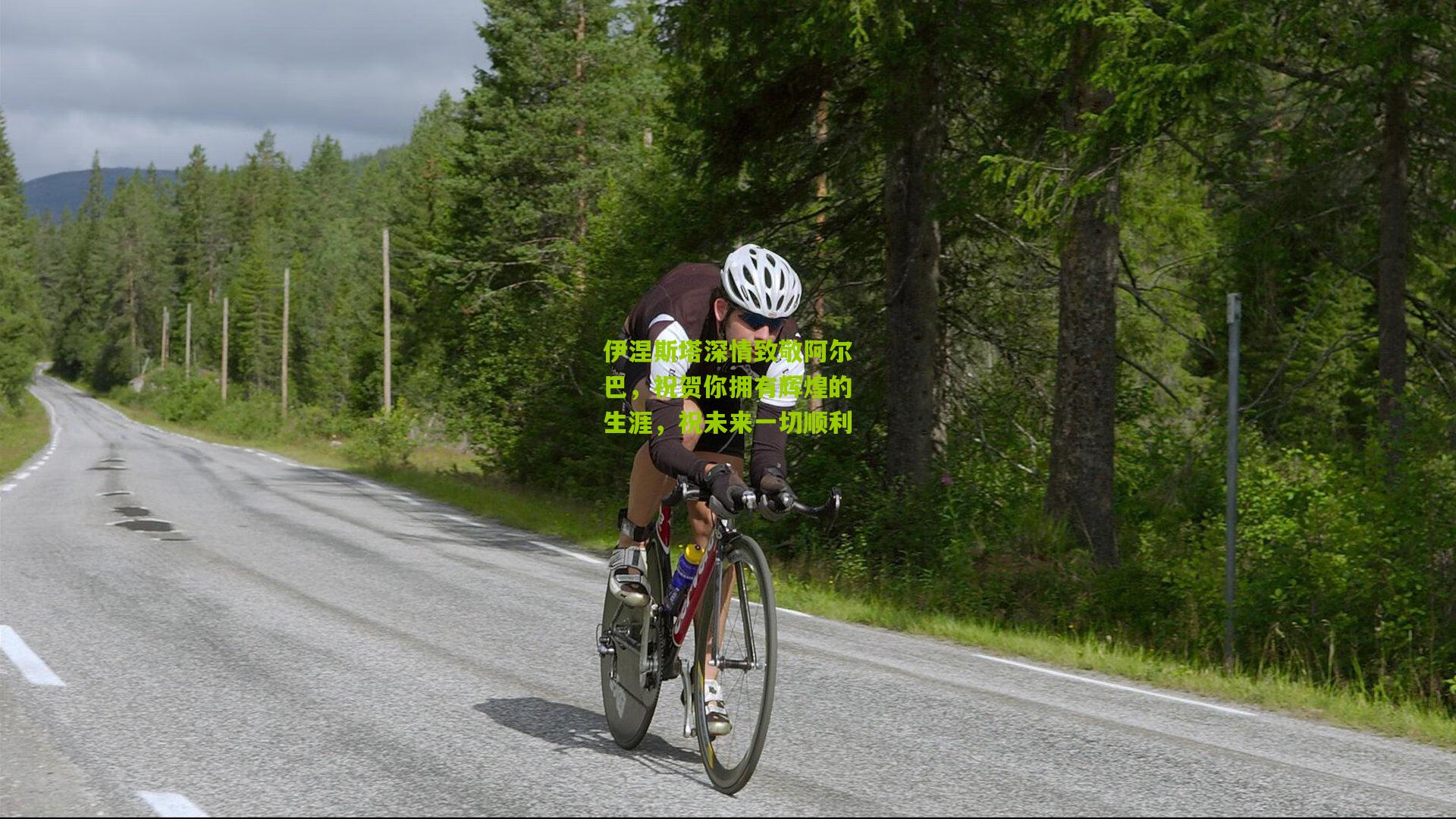 伊涅斯塔深情致敬阿尔巴，祝贺你拥有辉煌的生涯，祝未来一切顺利