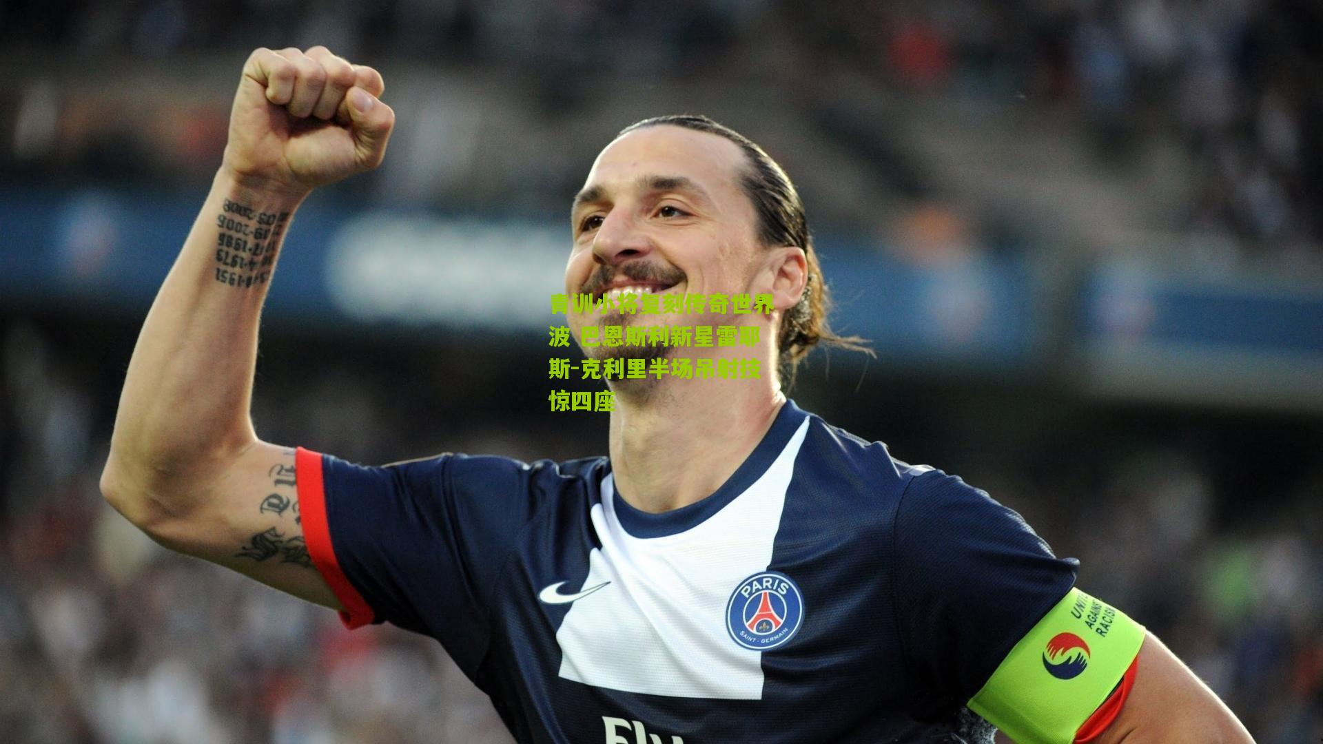 青训小将复刻传奇世界波 巴恩斯利新星雷耶斯-克利里半场吊射技惊四座