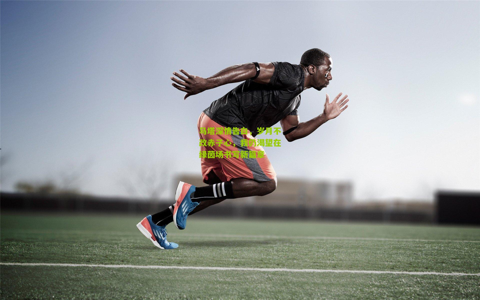 马塔深情告白，岁月不改赤子心，我仍渴望在绿茵场书写新篇章