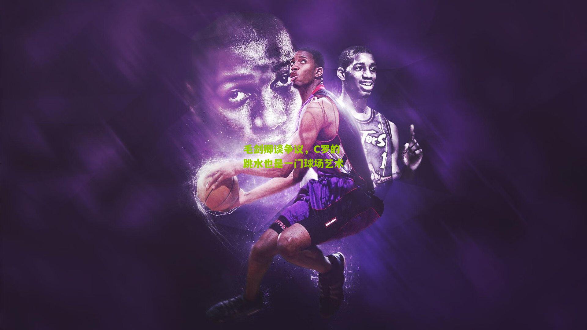 毛剑卿谈争议，C罗的跳水也是一门球场艺术