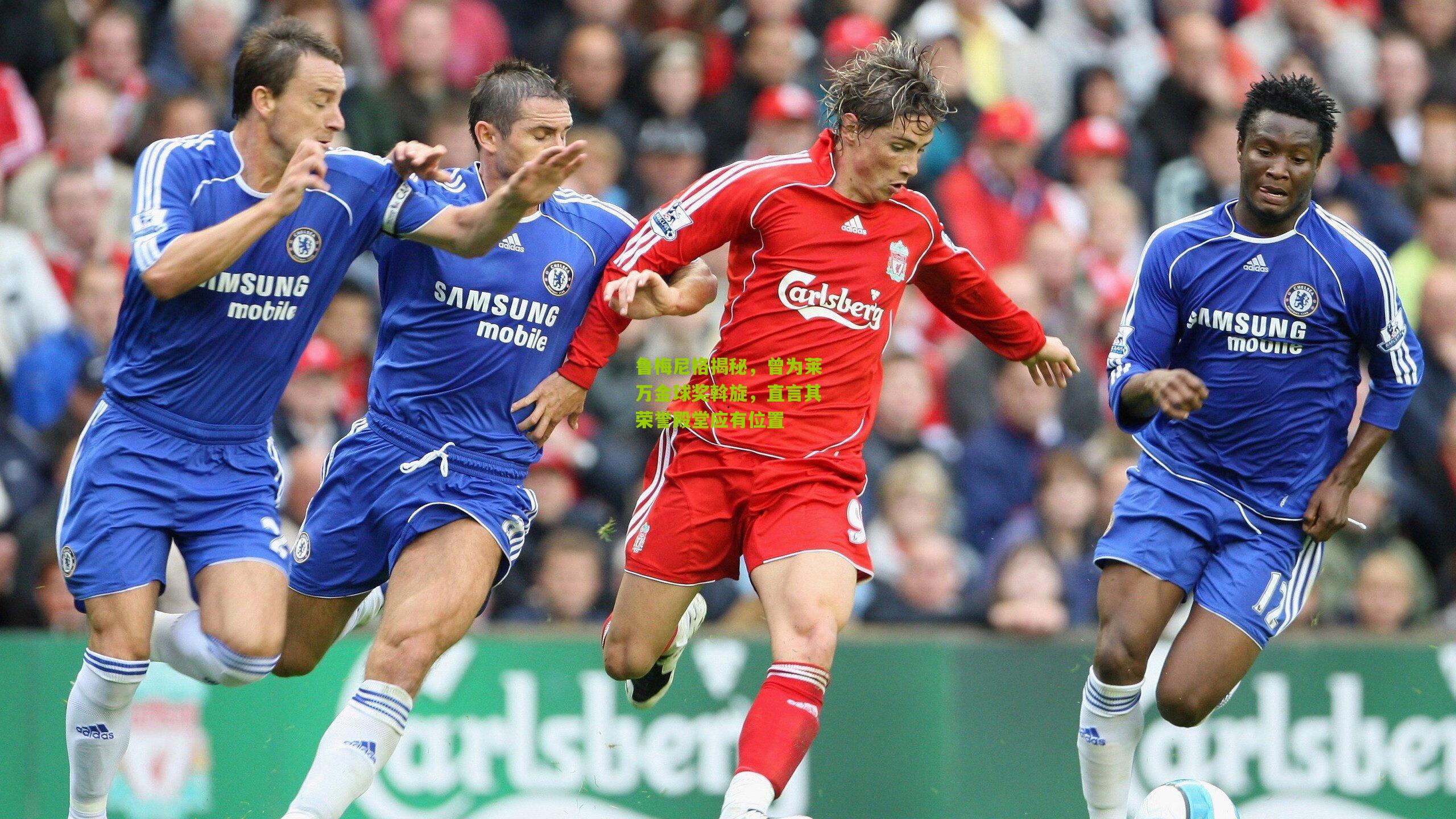 鲁梅尼格揭秘,曾为莱万金球奖斡旋,直言其荣誉殿堂应有位置