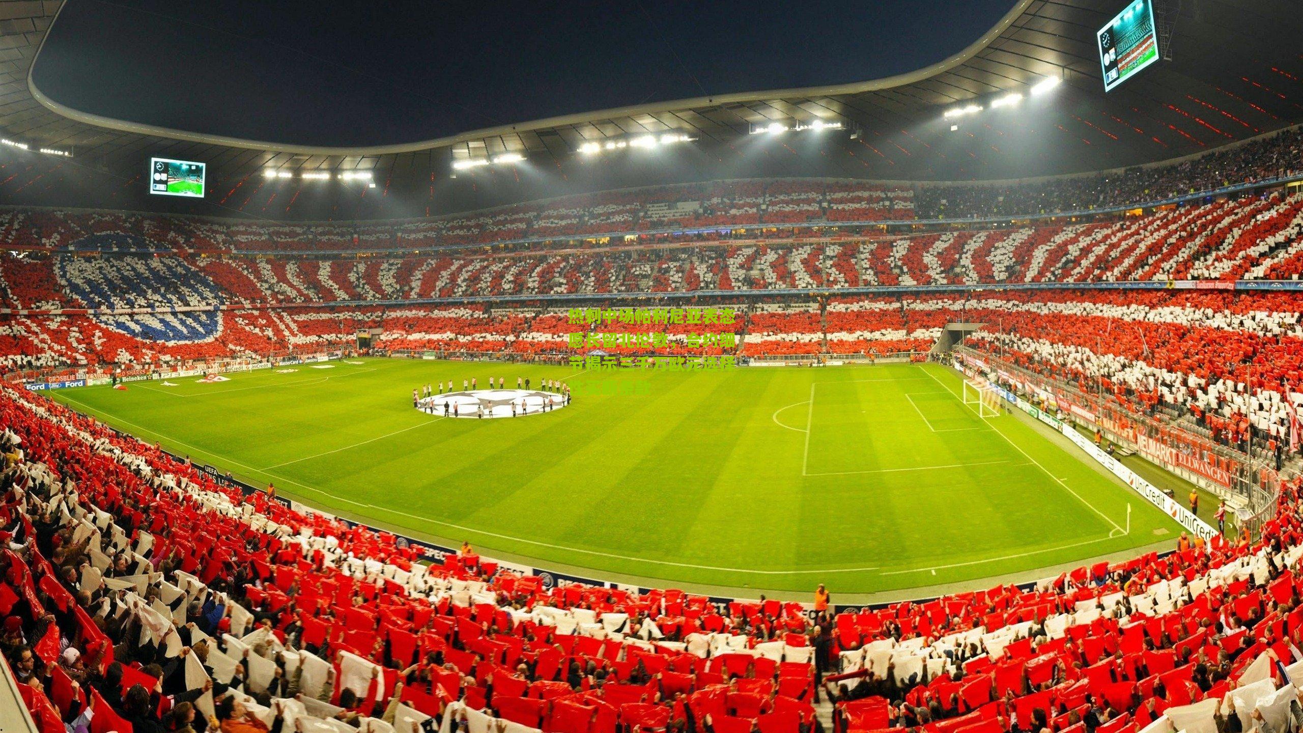 热刺中场帕利尼亚表态愿长留北伦敦，合约细节揭示三千万欧元选择性买断条款