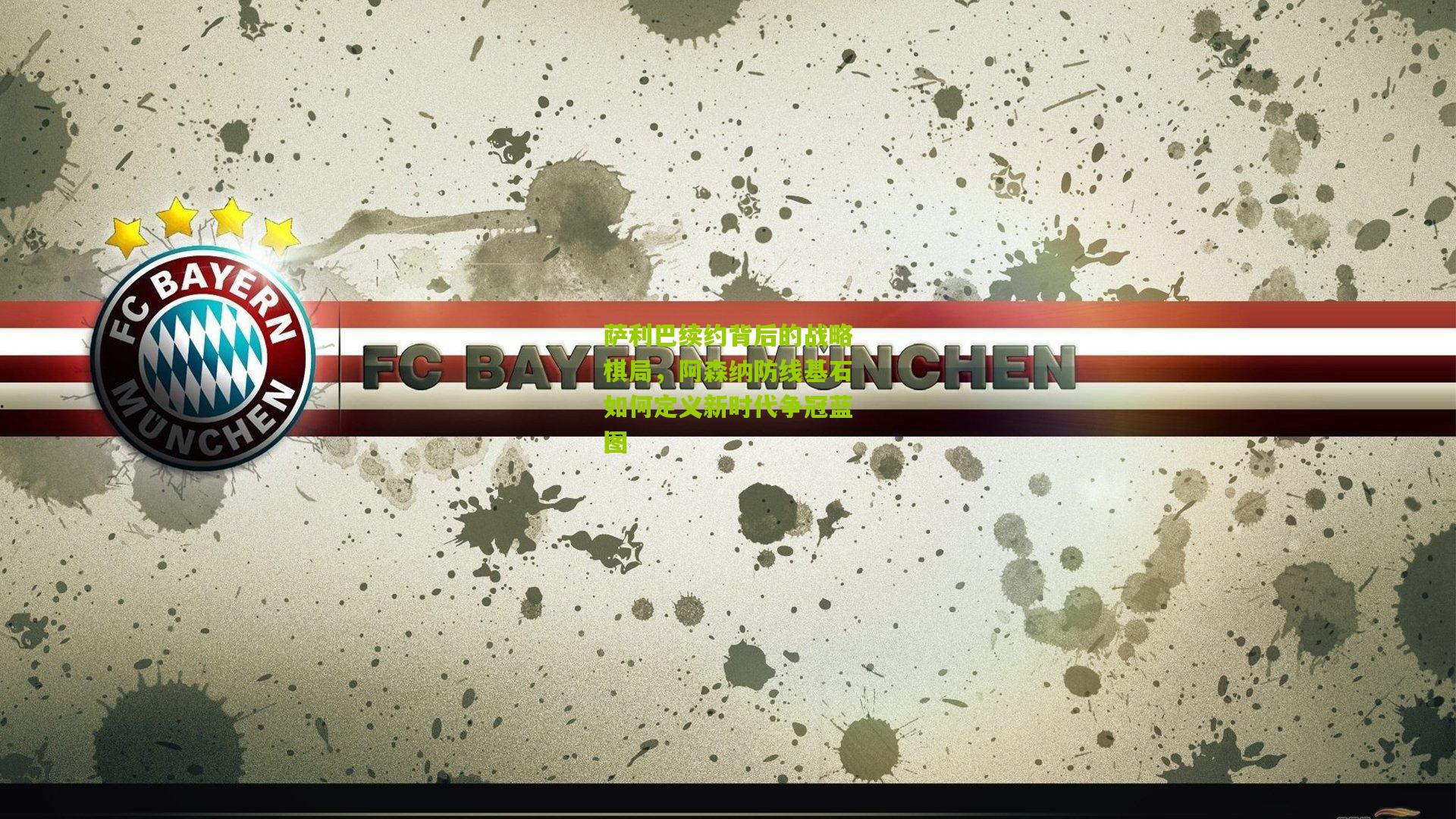 萨利巴续约背后的战略棋局，阿森纳防线基石如何定义新时代争冠蓝图