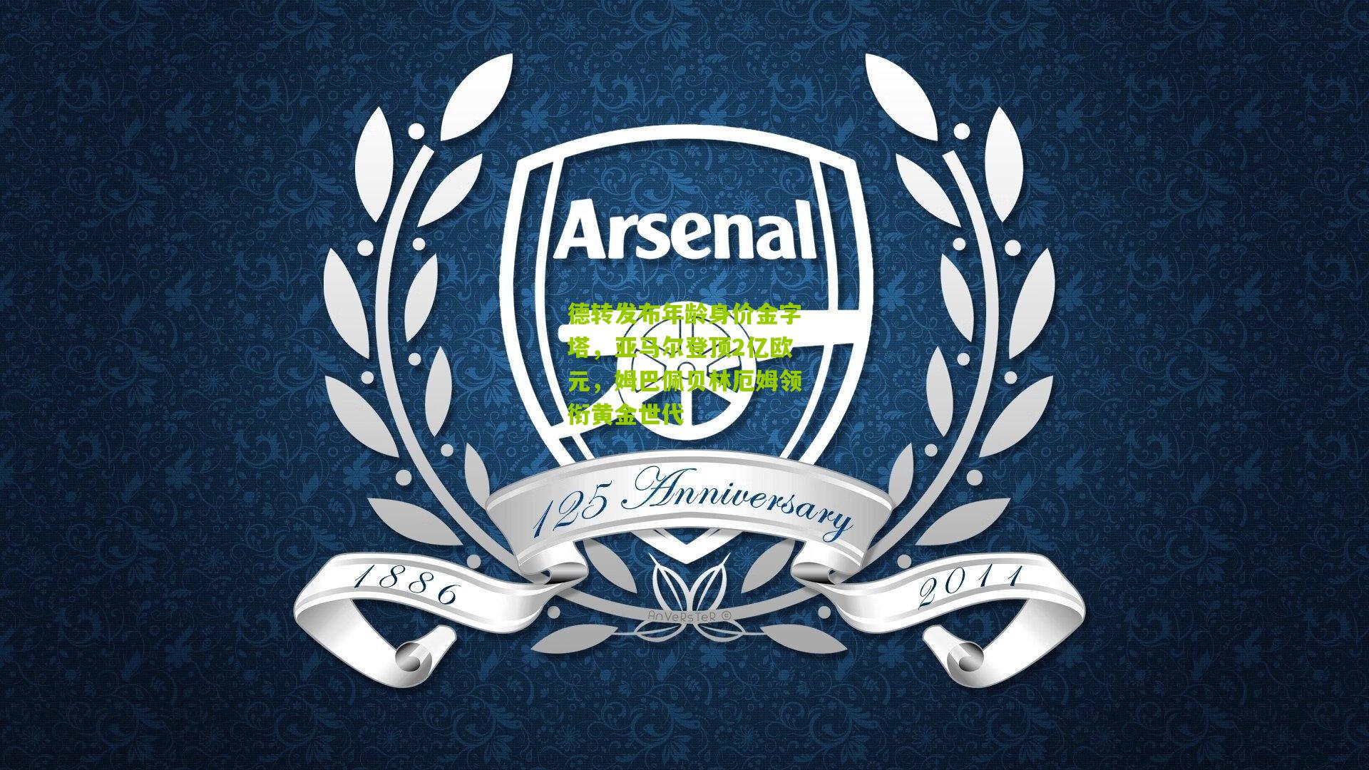 德转发布年龄身价金字塔，亚马尔登顶2亿欧元，姆巴佩贝林厄姆领衔黄金世代