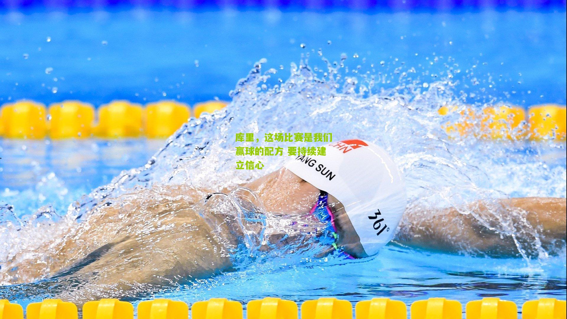 库里，这场比赛是我们赢球的配方 要持续建立信心