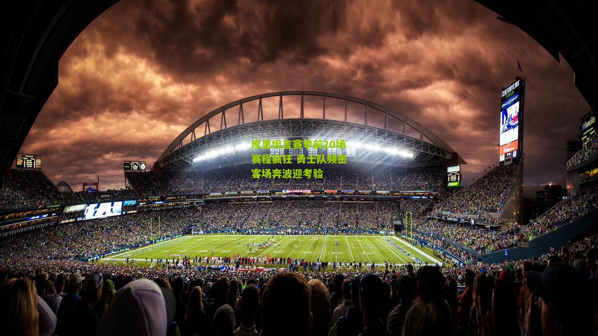 库里坦言赛季前20场赛程疯狂 勇士队频密客场奔波迎考验