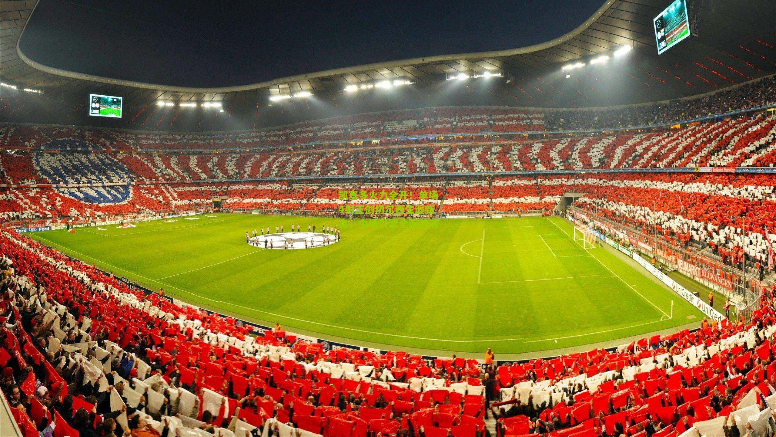 凯塞多火力全开！单场4射正创切尔西生涯新高，中场引擎全面激活