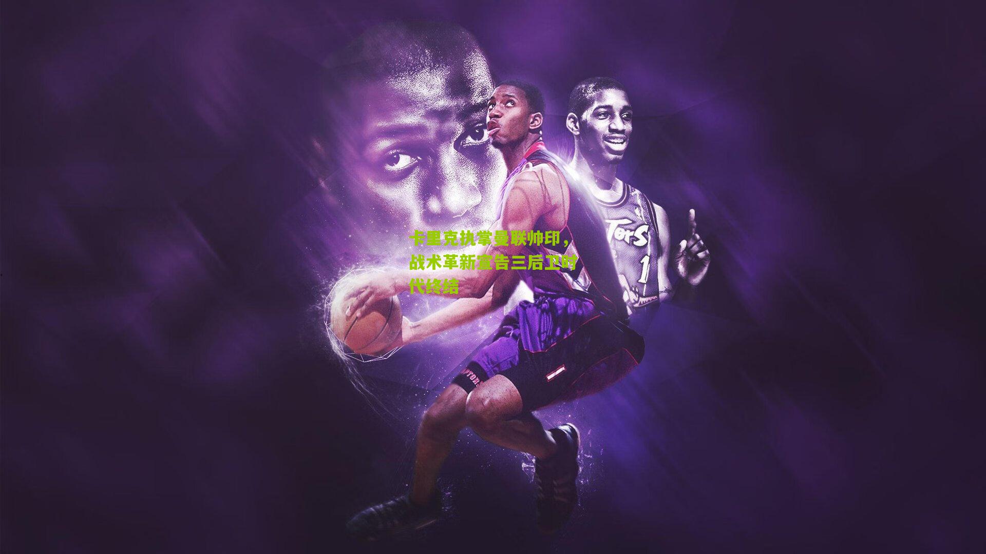 卡里克执掌曼联帅印，战术革新宣告三后卫时代终结