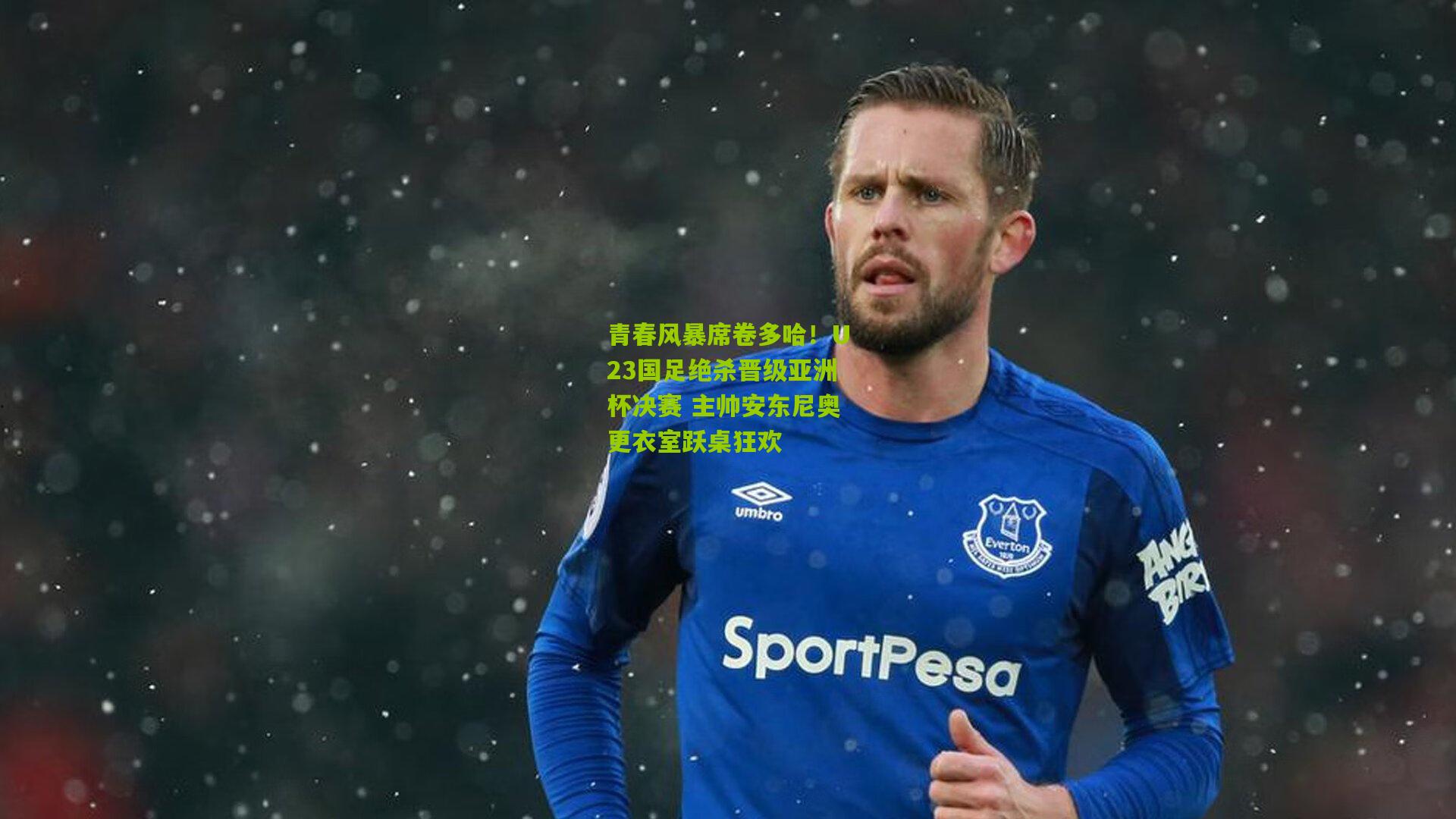 青春风暴席卷多哈！U23国足绝杀晋级亚洲杯决赛 主帅安东尼奥更衣室跃桌狂欢