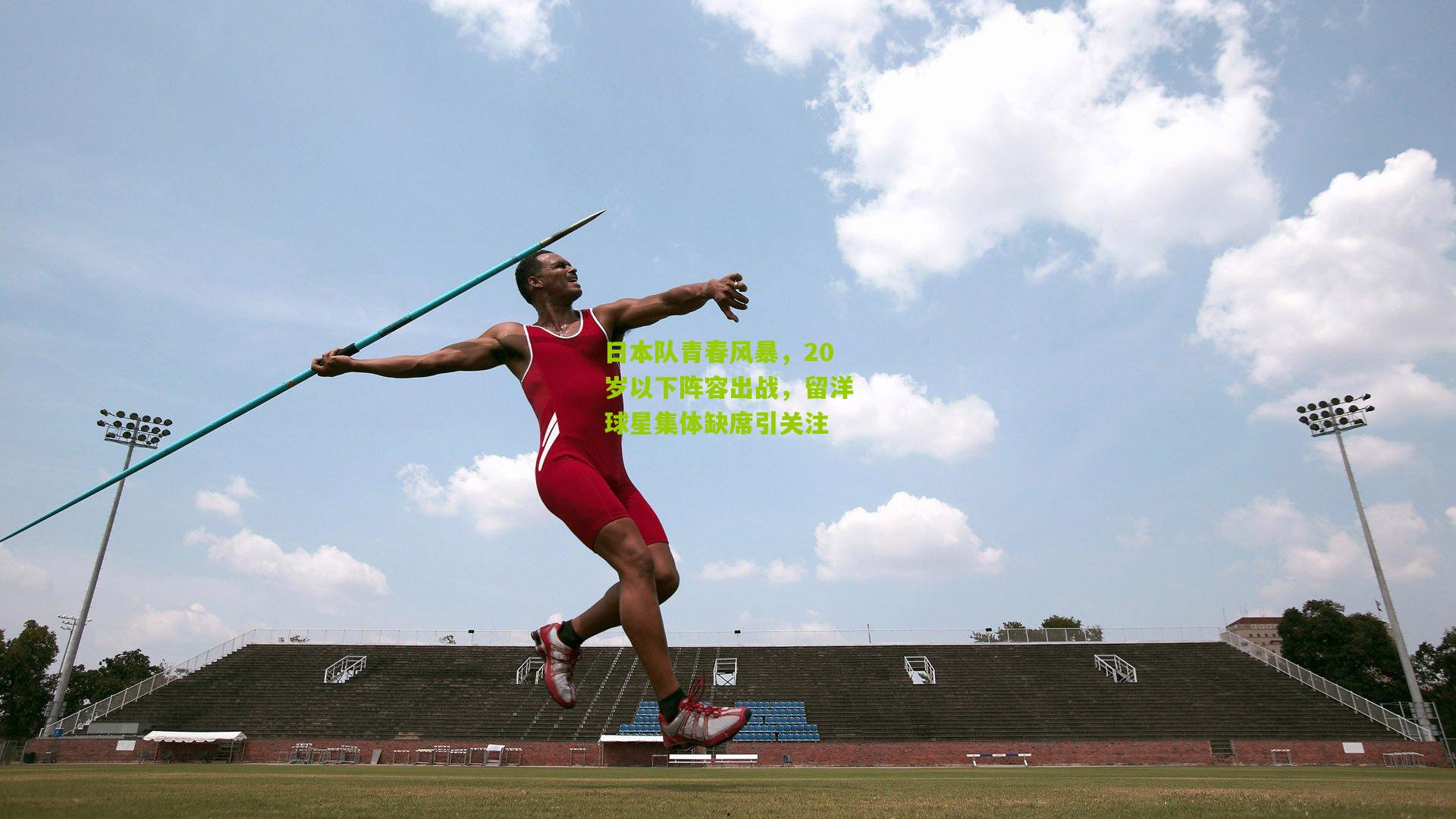 日本队青春风暴，20岁以下阵容出战，留洋球星集体缺席引关注