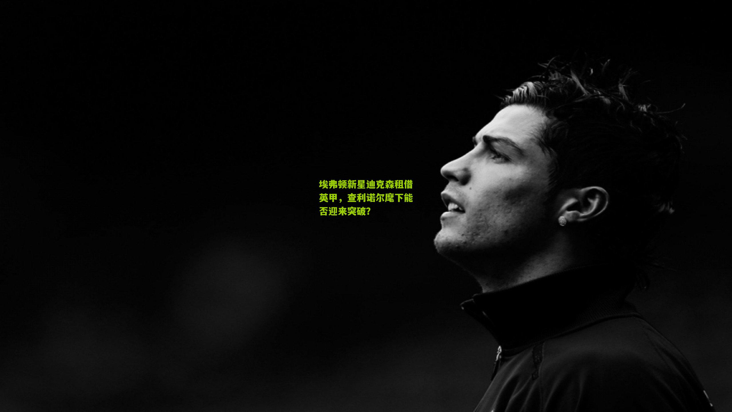 埃弗顿新星迪克森租借英甲，查利诺尔麾下能否迎来突破？