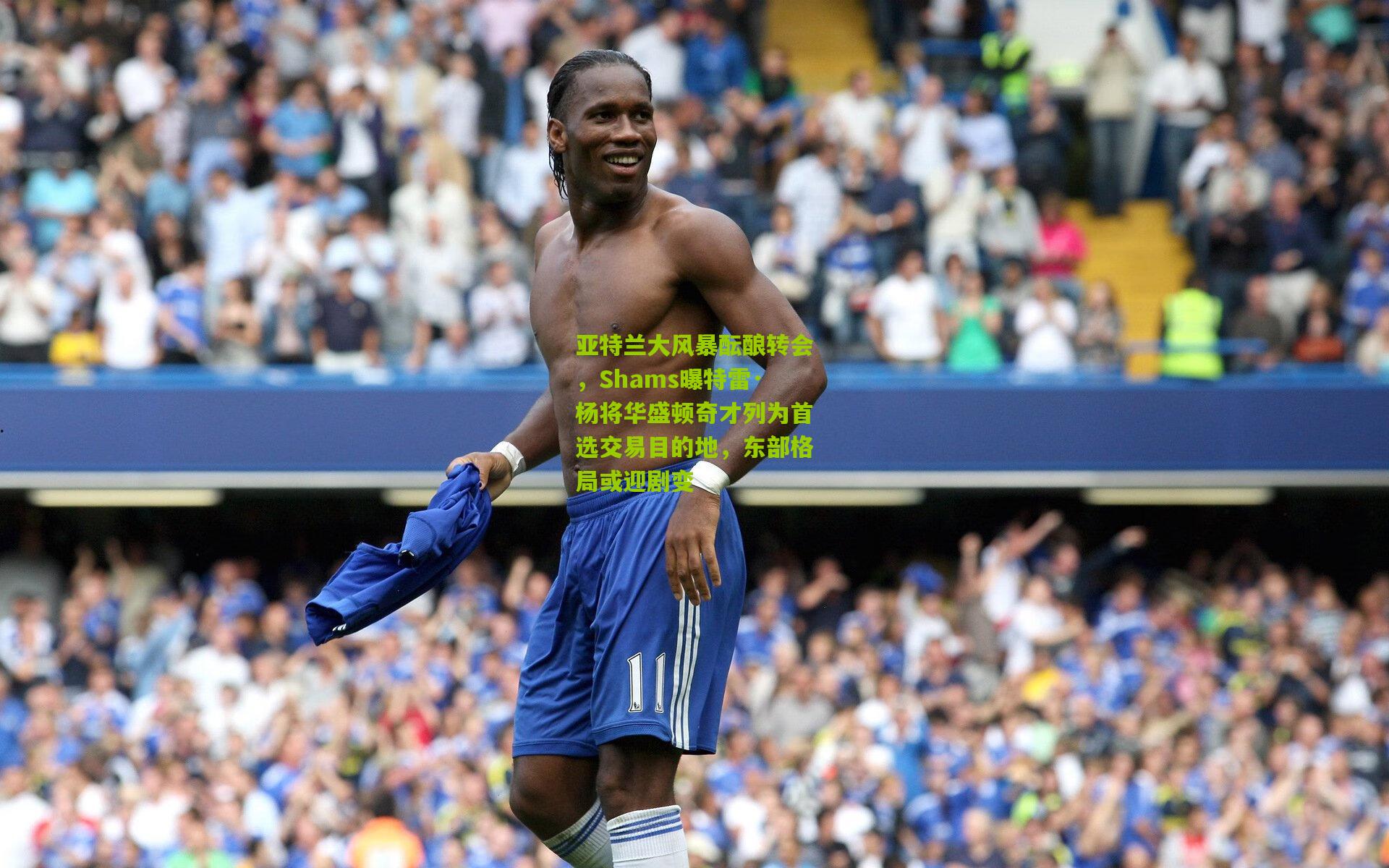 亚特兰大风暴酝酿转会，Shams曝特雷·杨将华盛顿奇才列为首选交易目的地，东部格局或迎剧变