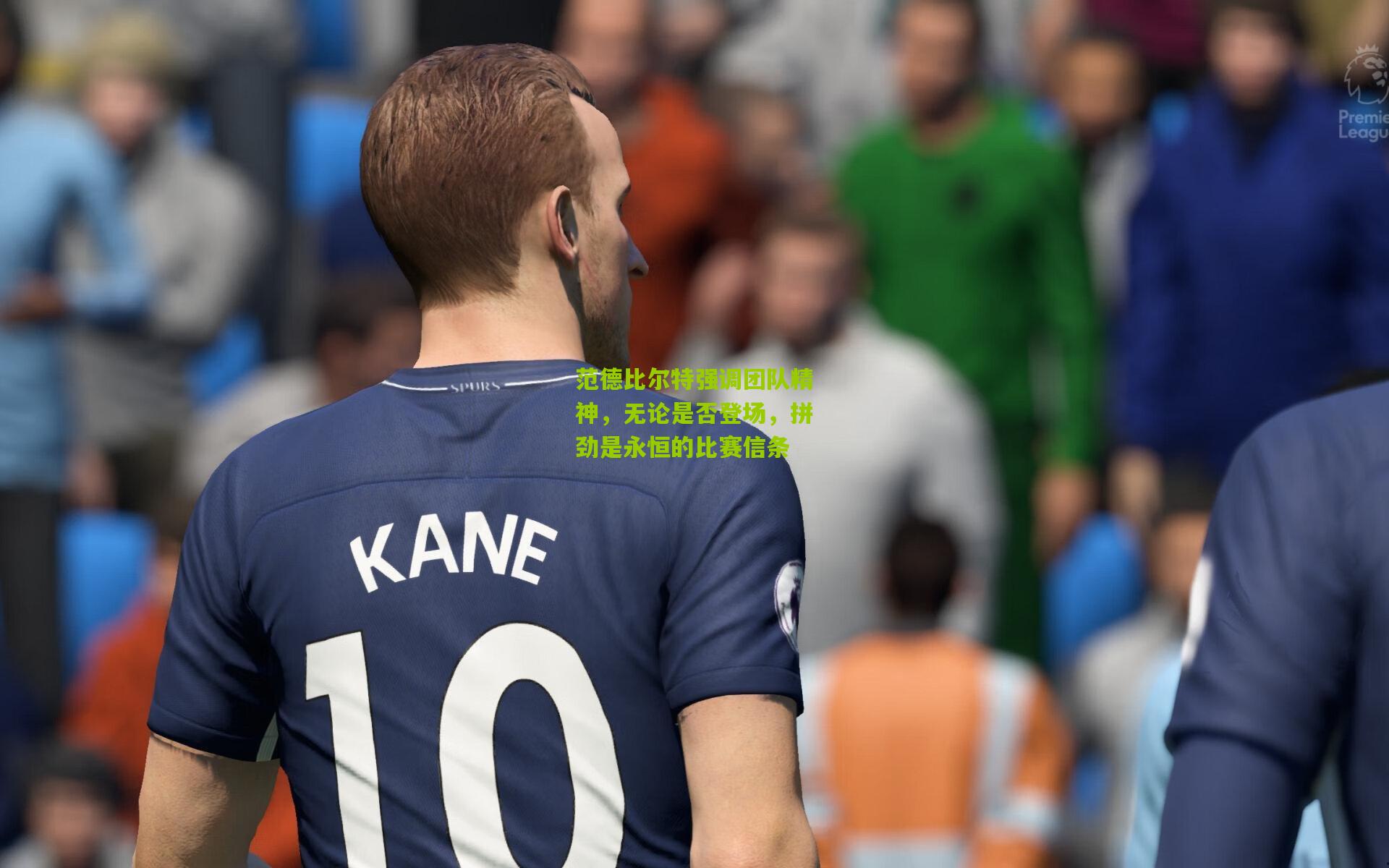 范德比尔特强调团队精神，无论是否登场，拼劲是永恒的比赛信条