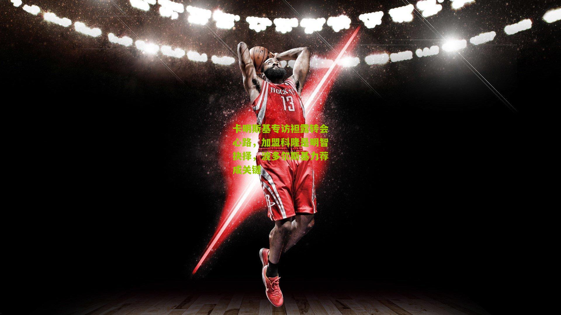 卡明斯基专访袒露转会心路，加盟科隆是明智抉择，波多尔斯基力荐成关键