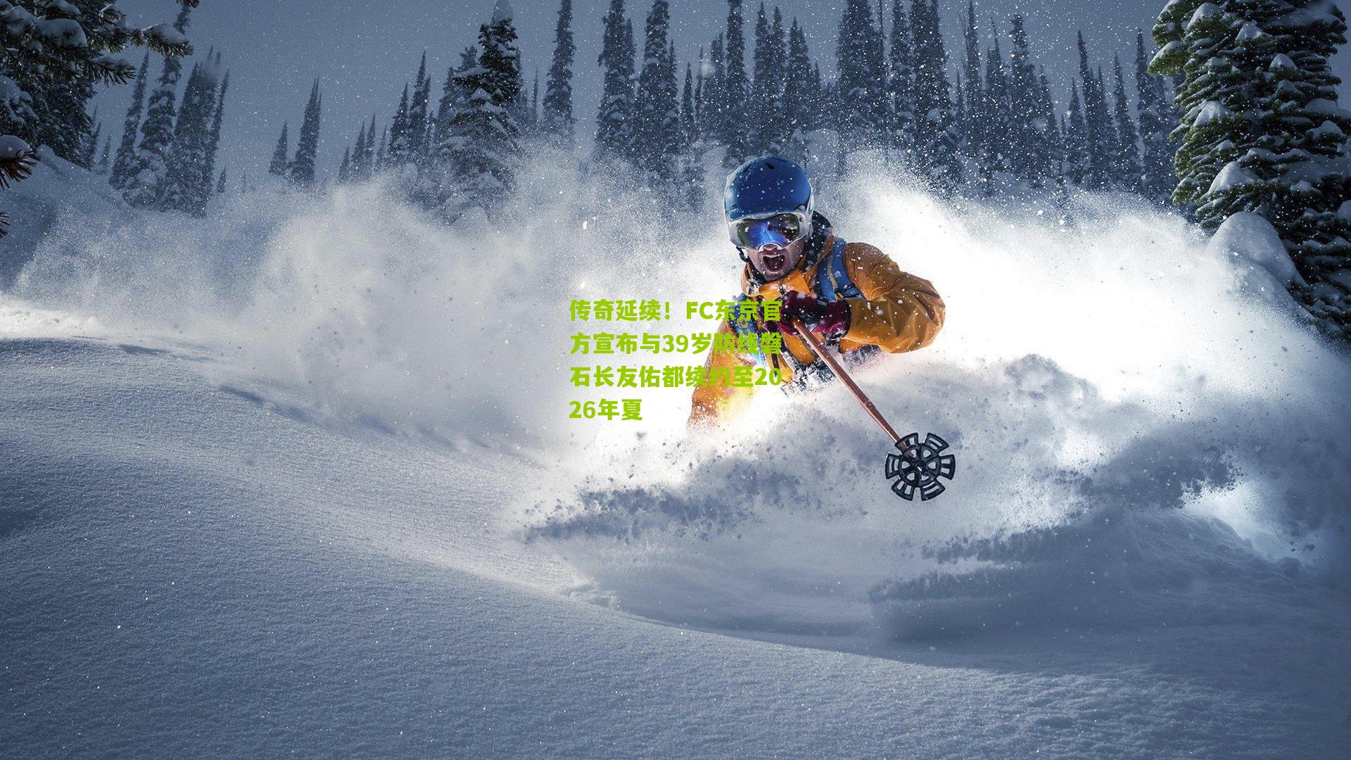 传奇延续！FC东京官方宣布与39岁防线磐石长友佑都续约至2026年夏