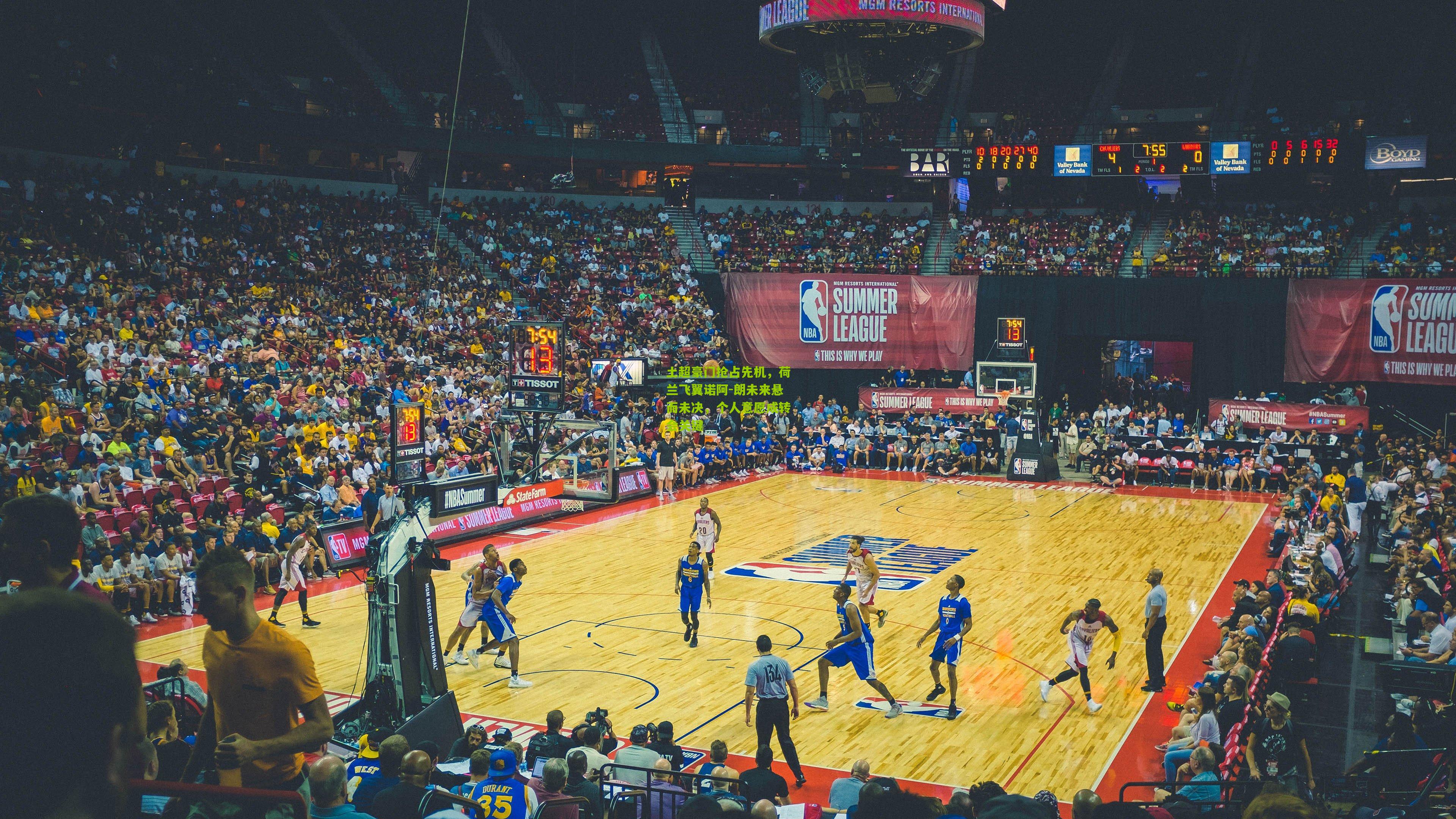 土超豪门抢占先机，荷兰飞翼诺阿-朗未来悬而未决，个人意愿成转会关键