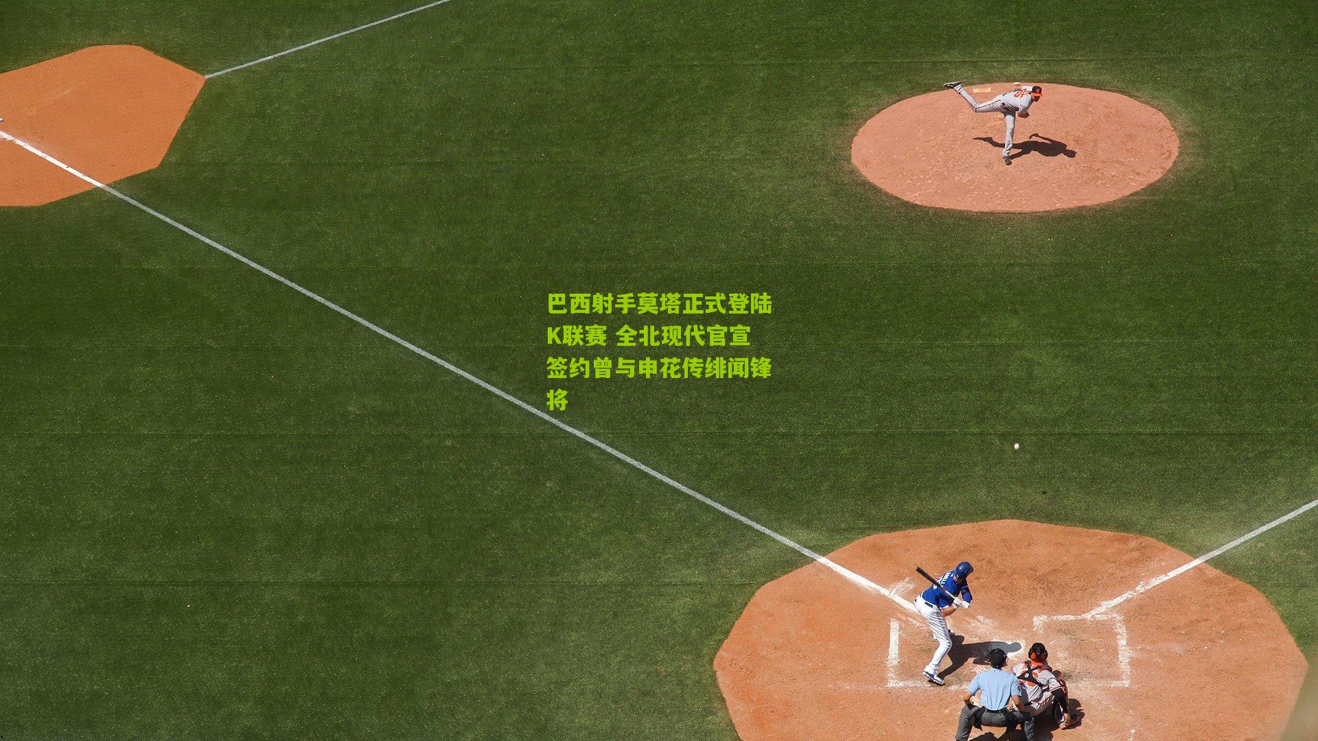 巴西射手莫塔正式登陆K联赛 全北现代官宣签约曾与申花传绯闻锋将